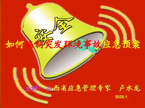 如何编制突发环境事件应急预案编制ppt
