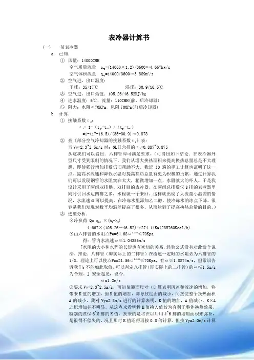 表冷器计算书