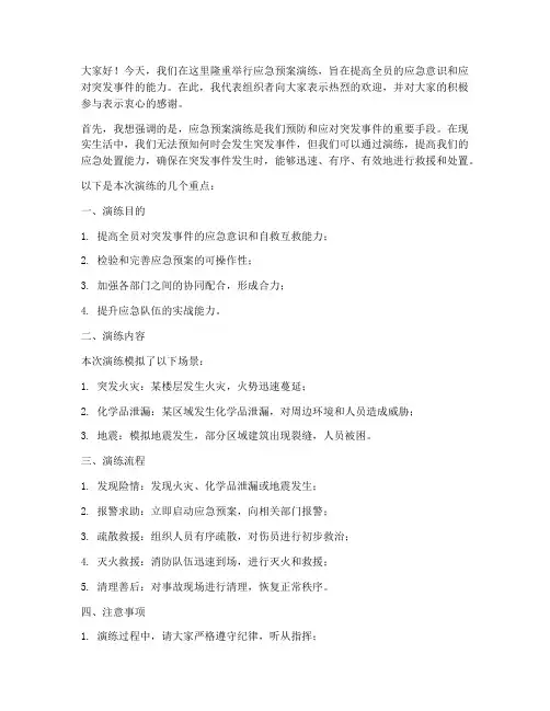 应急预案演练讲稿