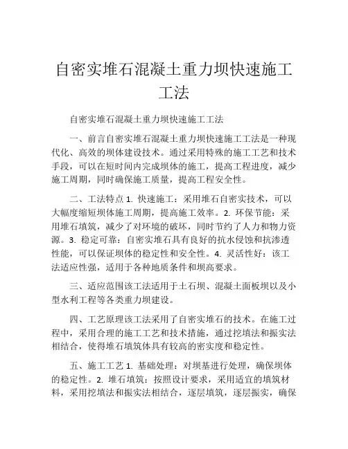 自密实堆石混凝土重力坝快速施工工法