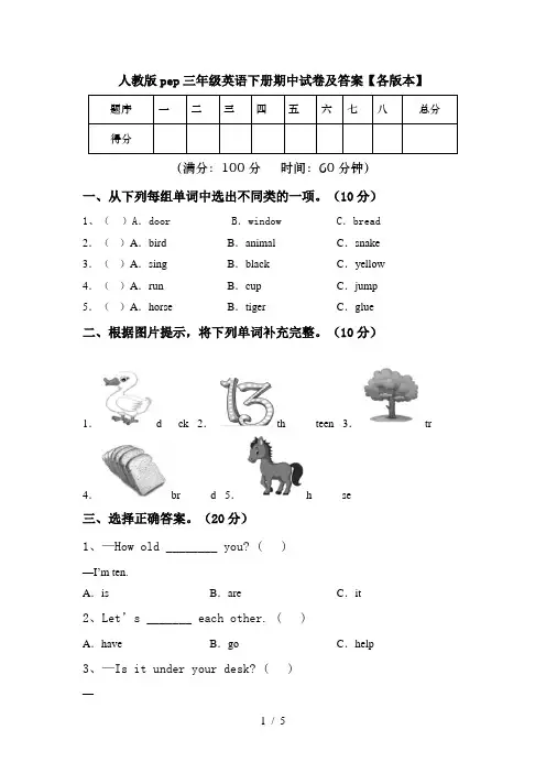 人教版pep三年级英语下册期中试卷及答案【各版本】