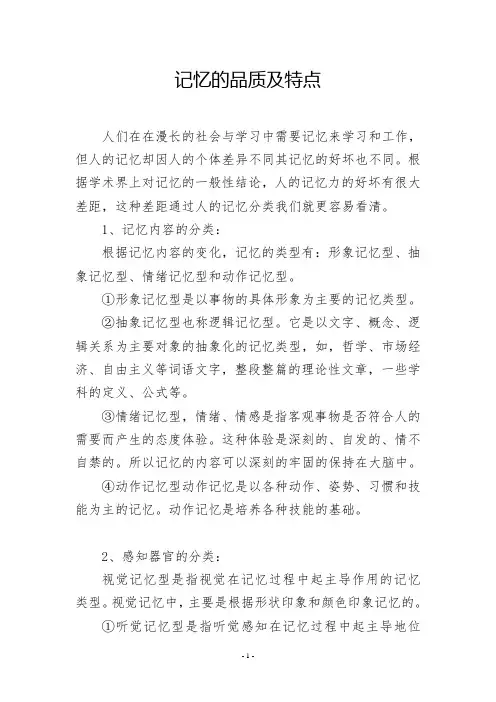 记忆的品质及特点
