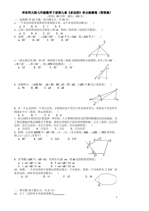 华东师大版七年级数学下册第九章多边形章末检测卷