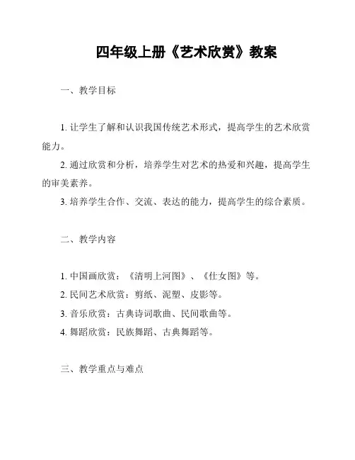 四年级上册《艺术欣赏》教案