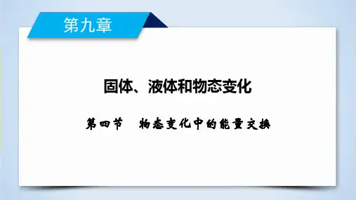 物态变化中的能量交换—人教版高中物理选修课件