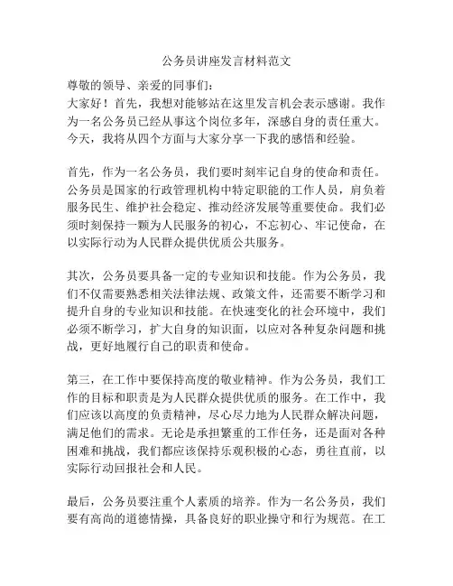公务员讲座发言材料范文