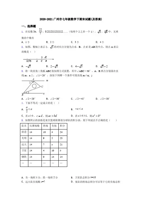 2020-2021广州市七年级数学下期末试题(及答案)