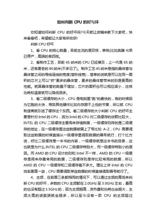 如何判断CPU的好与坏