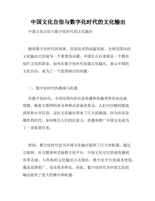  中国文化自信与数字化时代的文化输出 