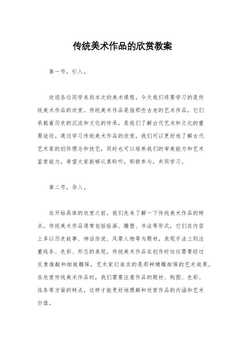 传统美术作品的欣赏教案