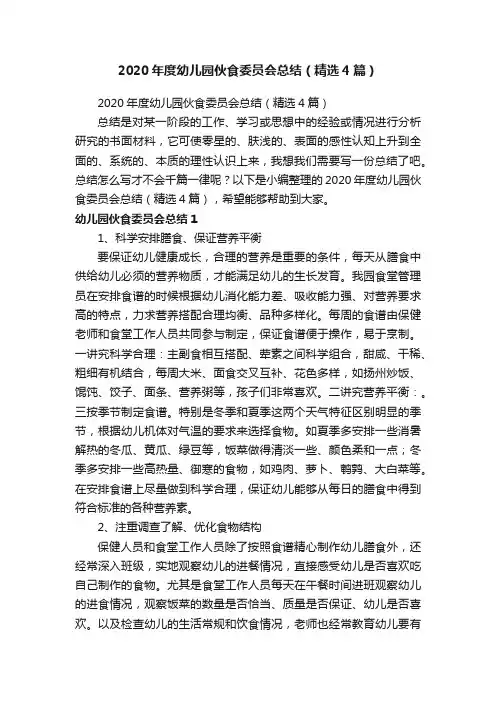 2020年度幼儿园伙食委员会总结（精选4篇）