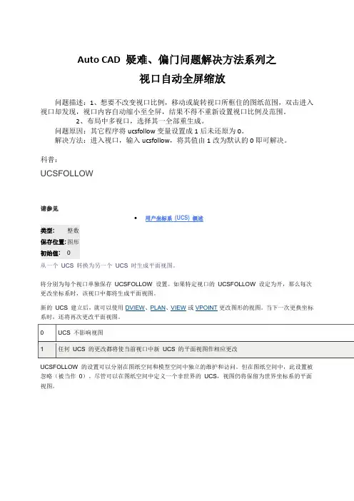Auto CAD 疑难、偏门问题解决方法系列之  视口自动全屏缩放