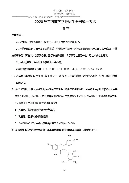 2020年全国卷Ⅲ理综化学高考试题文档版(打印版)