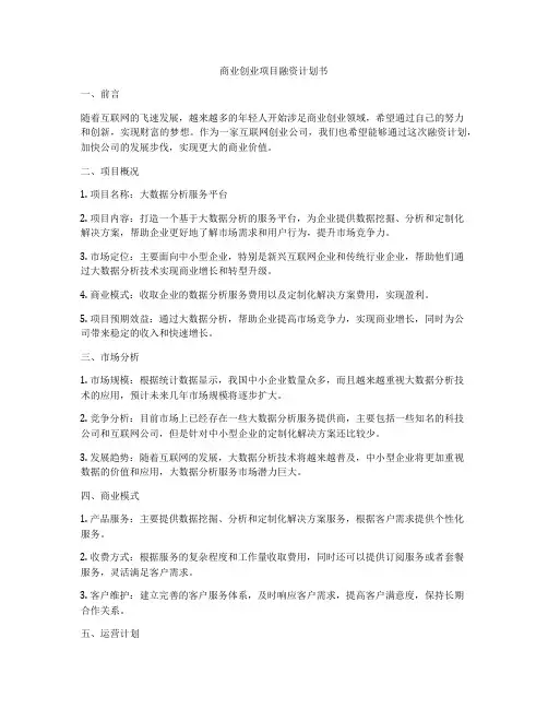 商业创业项目融资计划书