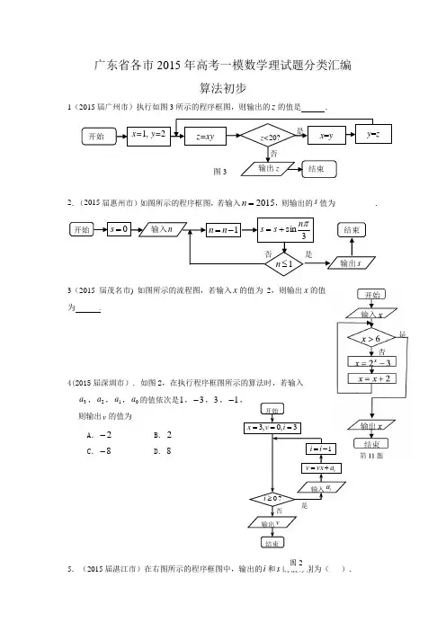 广东省各市2015年高考二模数学理试题分类汇编.算法初步doc