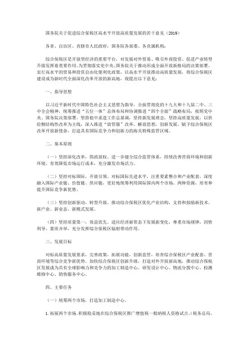 国务院关于促进综合保税区高水平开放高质量发展的若干意见(2019)