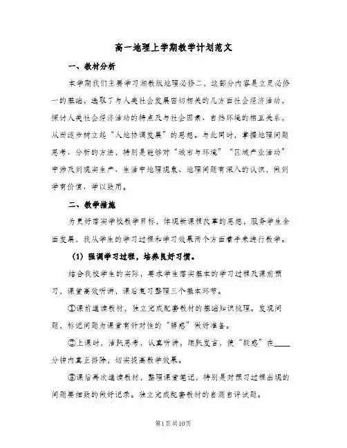 高一地理上学期教学计划范文（五篇）