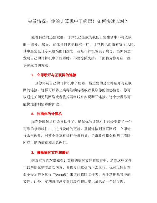 突发情况：你的计算机中了病毒!如何快速应对？(六)