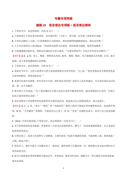 (全国通用版)2019版高考语文一轮复习专题十二语言文字运用专题专项突破演练43语言表达专项练语言表达得体