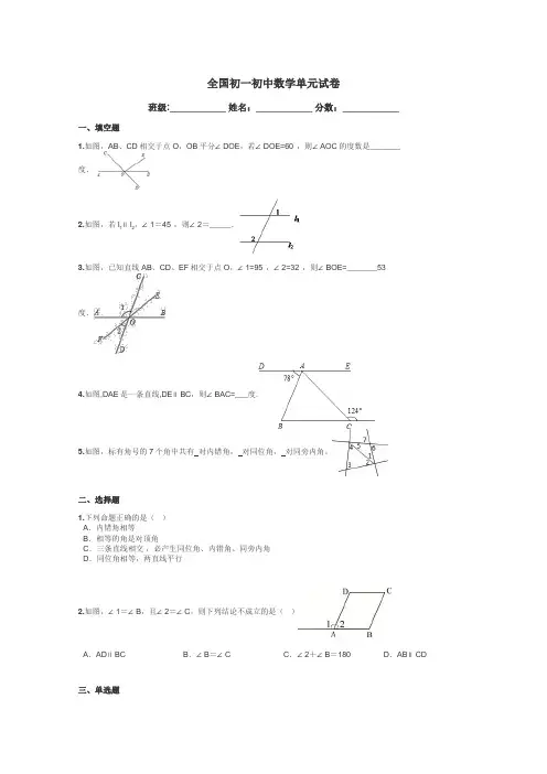 全国初一初中数学单元试卷带答案解析
