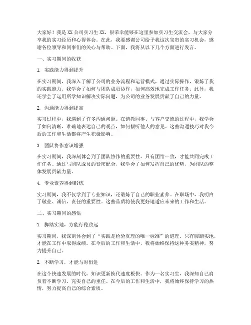 实习生交流会发言稿