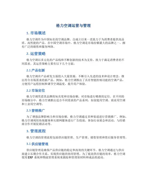 格力空调运营与管理