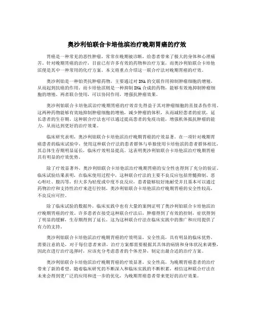 奥沙利铂联合卡培他滨治疗晚期胃癌的疗效