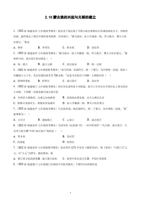 第10课 蒙古族的兴起与元朝的建立 2021-2022学年下学期福建省各地七年级历史(含解析)
