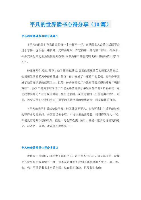 平凡的世界读书心得分享(10篇)