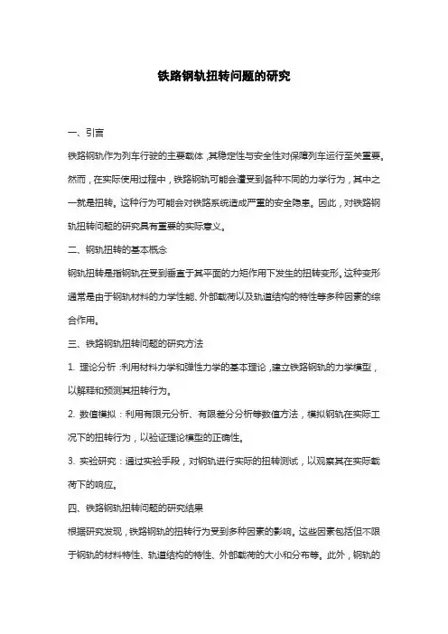 铁路钢轨扭转问题的研究