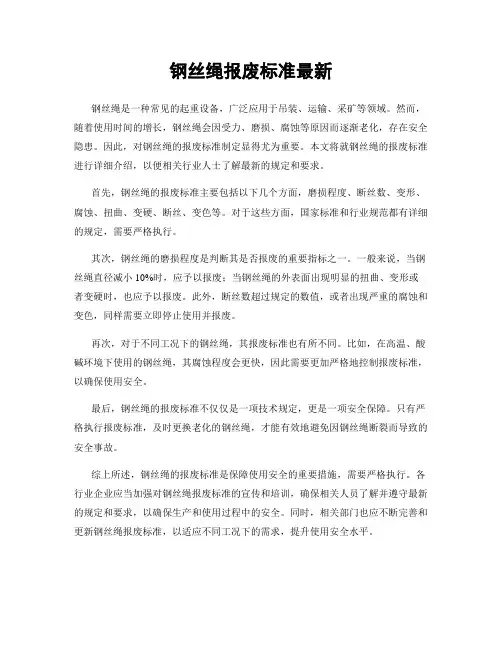 钢丝绳报废标准最新