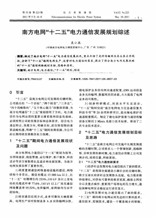 南方电网“十二五”电力通信发展规划综述