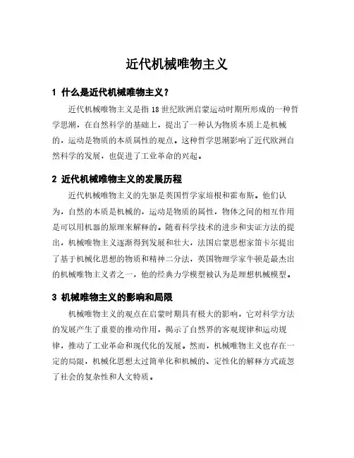 近代机械唯物主义