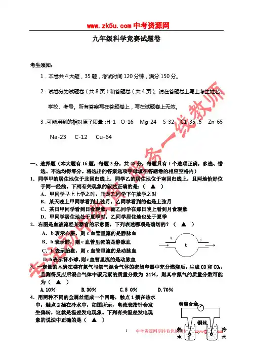 科学：九年级科学竞赛试卷
