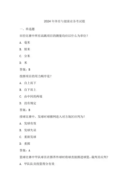 2024年体育与健康业务考试题