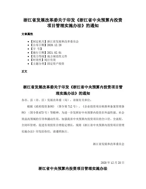 浙江省发展改革委关于印发《浙江省中央预算内投资项目管理实施办法》的通知