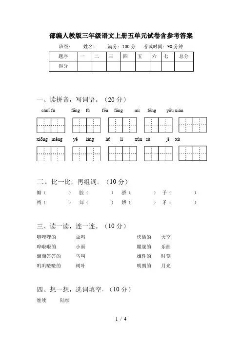 部编人教版三年级语文上册五单元试卷含参考答案