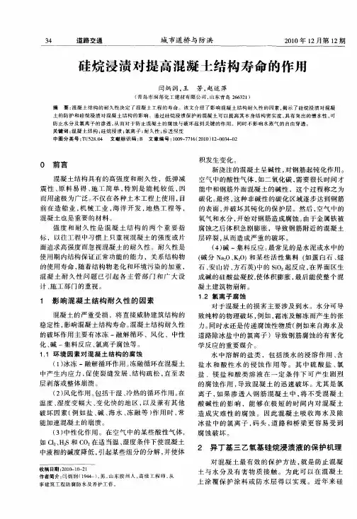 硅烷浸渍对提高混凝土结构寿命的作用