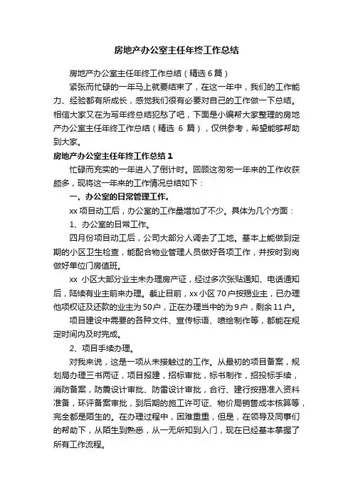 房地产办公室主任年终工作总结（精选6篇）