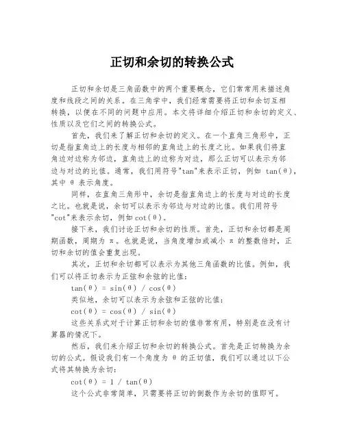 正切和余切的转换公式