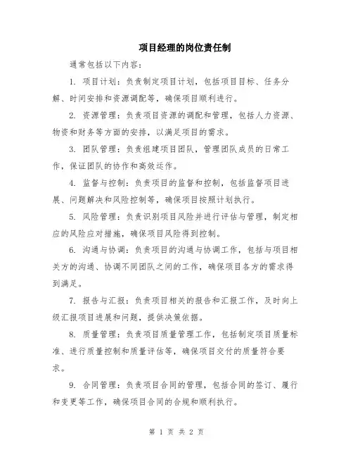 项目经理的岗位责任制
