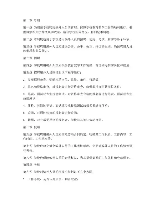 学校聘用编外人员管理制度