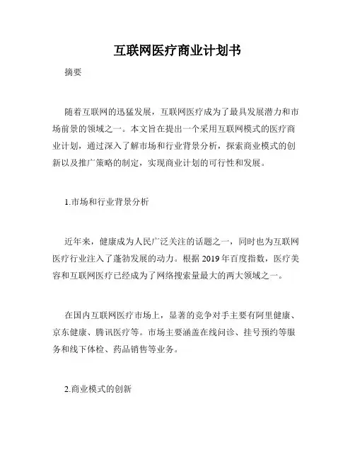 互联网医疗商业计划书