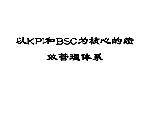以KPI和BSC为核心的绩效管理体系