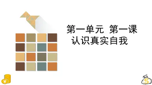 电子课件自我管理第一单元第一课认识真实自我