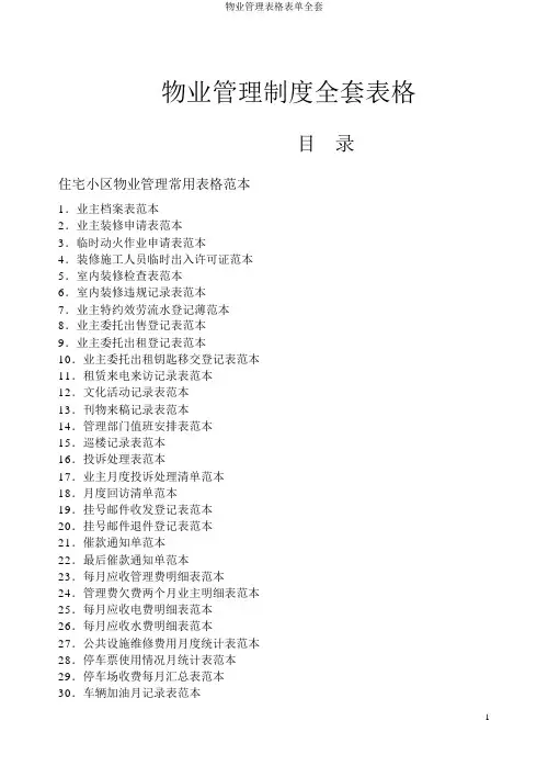 物业管理表格表单全套