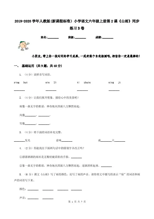 2019-2020学年人教版(新课程标准)小学语文六年级上册第2课《山雨》同步练习B卷