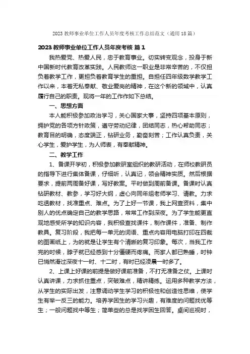 2023教师事业单位工作人员年度考核工作总结范文（通用18篇）