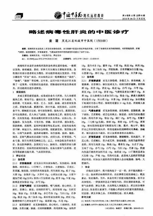 略述病毒性肝炎的中医诊疗