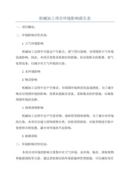 机械加工项目环境影响报告表